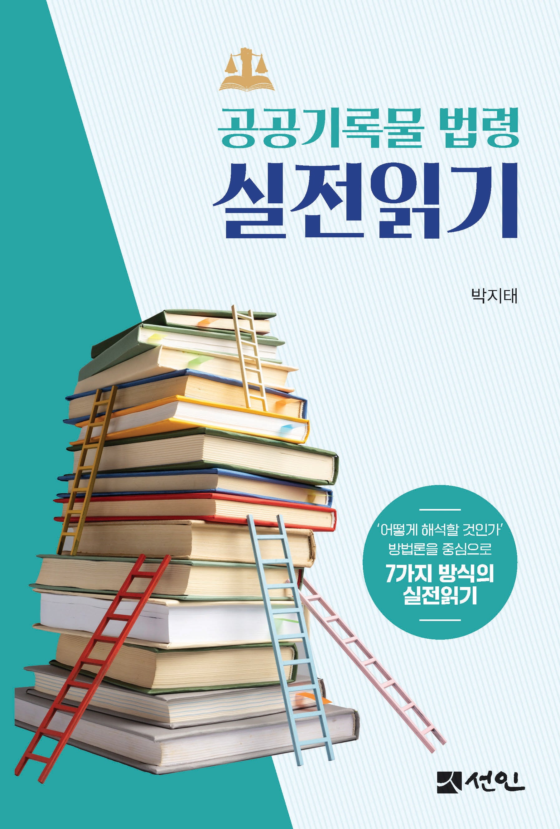 공공기록물 법령 실전읽기(양장본 Hardcover)