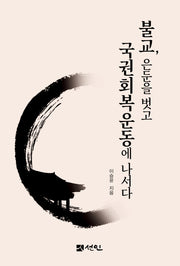 불교, 은둔을 벗고 국권회복운동에 나서다(양장본 Hardcover)