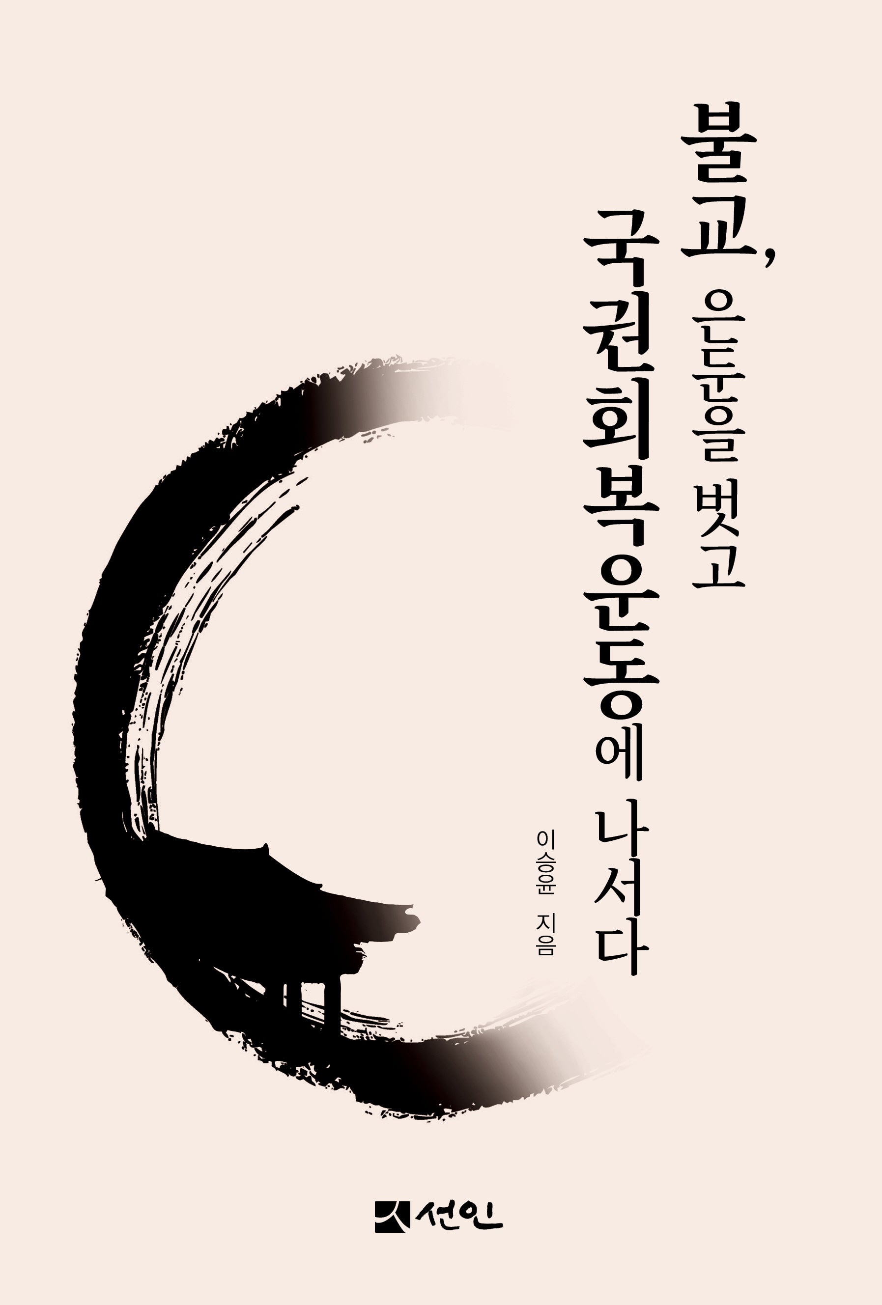 불교, 은둔을 벗고 국권회복운동에 나서다(양장본 Hardcover)