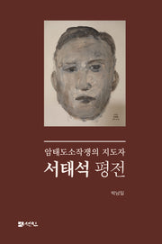 서태석 평전(양장본 Hardcover)