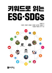 키워드로 읽는 ESG SDGs