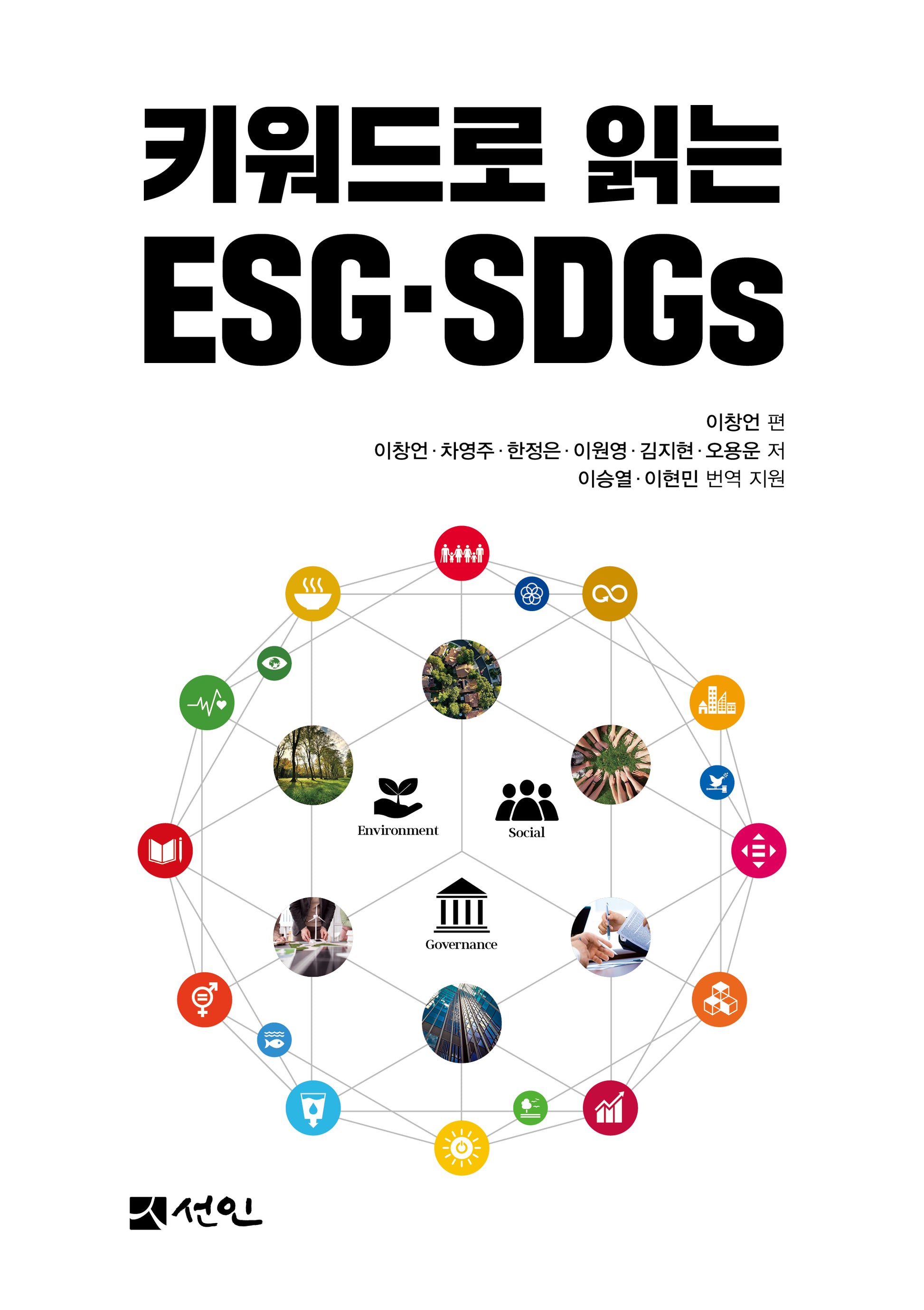 키워드로 읽는 ESG SDGs