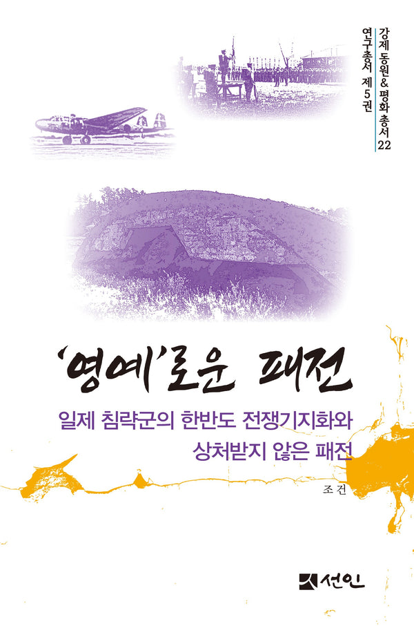 '영예'로운 패전(강제동원평화총서 22)(양장본 Hardcover)