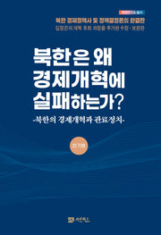 북한은 왜 경제개혁에 실패하는가?(북한연구소 총서 북한연구소 총서)(양장본 Hardcover)