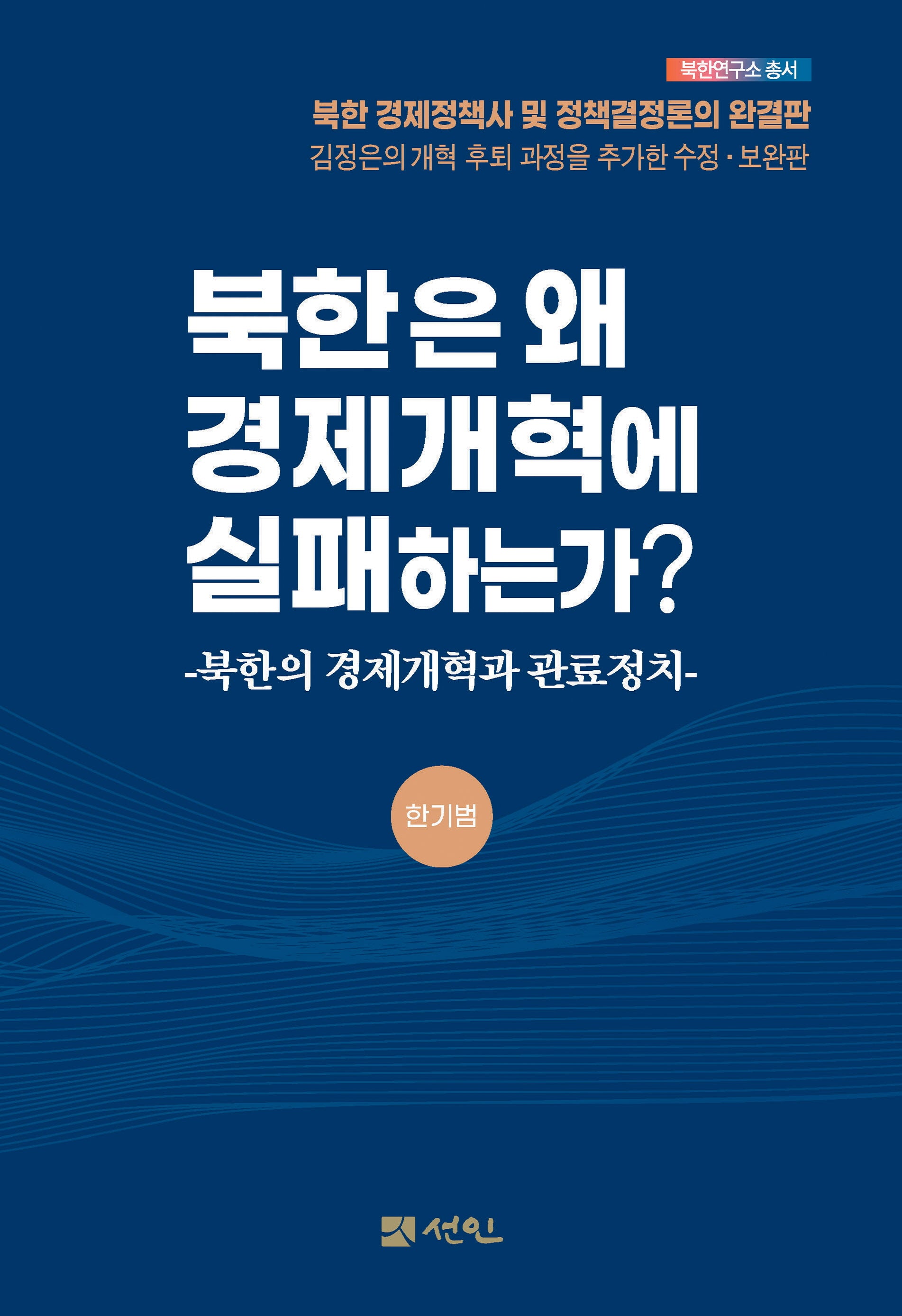 북한은 왜 경제개혁에 실패하는가?(북한연구소 총서 북한연구소 총서)(양장본 Hardcover)