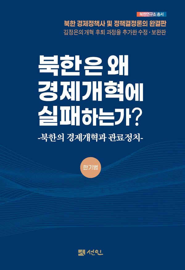 북한은 왜 경제개혁에 실패하는가?(북한연구소 총서 북한연구소 총서)(양장본 Hardcover)