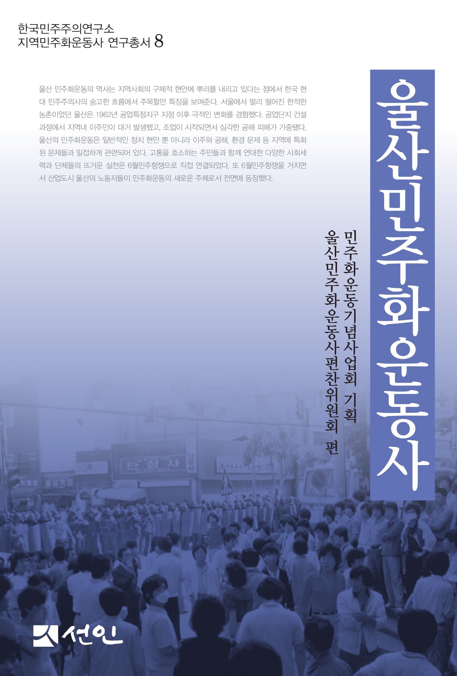 울산민주화운동사(한국민주주의연구소 지역민주화운동사 연구총서 8)(양장본 Hardcover)