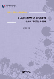 7.4 공동성명 및 남북대화(한국외교협상사례 총서 14)