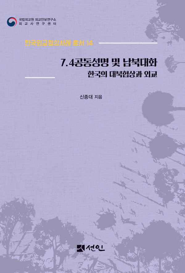 7.4 공동성명 및 남북대화(한국외교협상사례 총서 14)