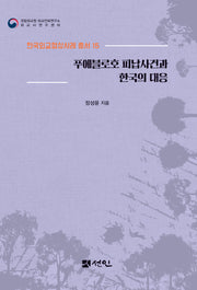 푸에블로호 피납사건과 한국의 대응(한국외교협상사례 총서 15)