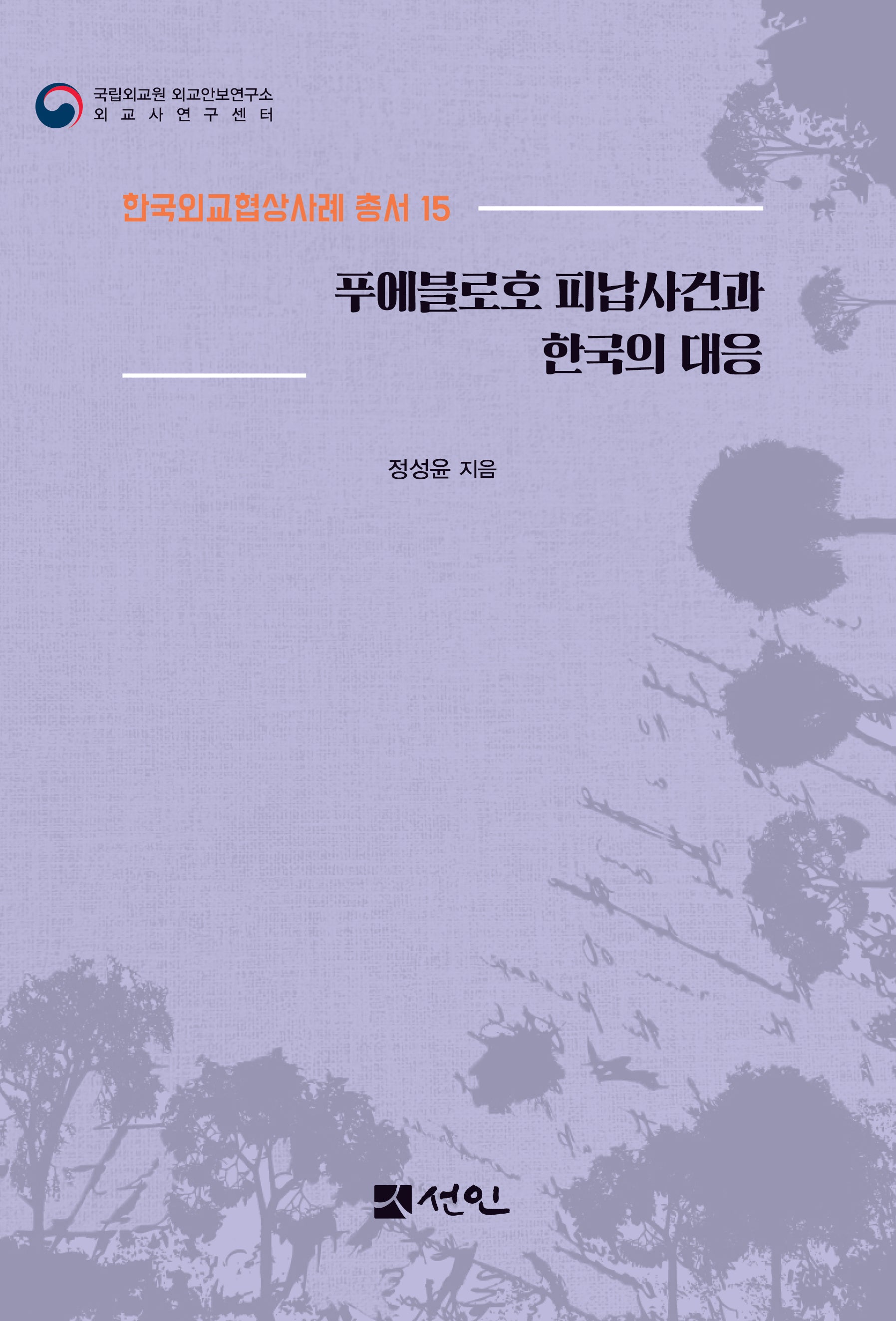 푸에블로호 피납사건과 한국의 대응(한국외교협상사례 총서 15)
