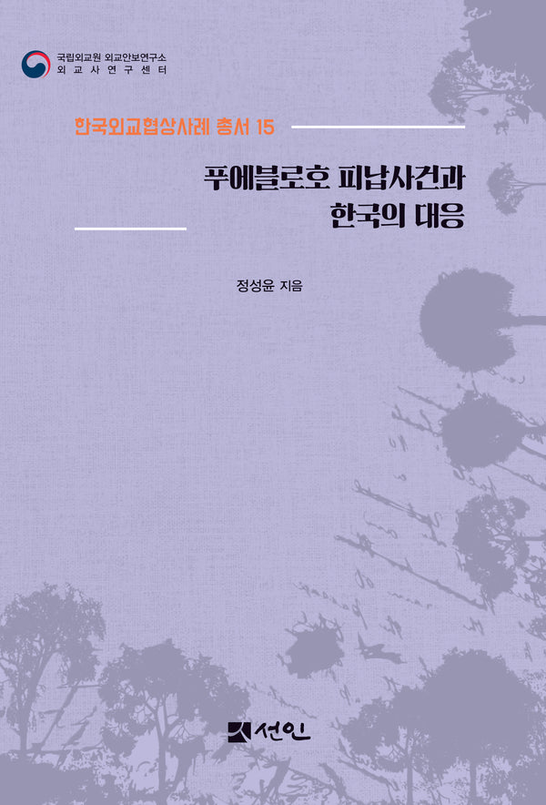 푸에블로호 피납사건과 한국의 대응(한국외교협상사례 총서 15)