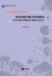 1970년대 한미 원자력협정(한국외교협상사례 총서 16)