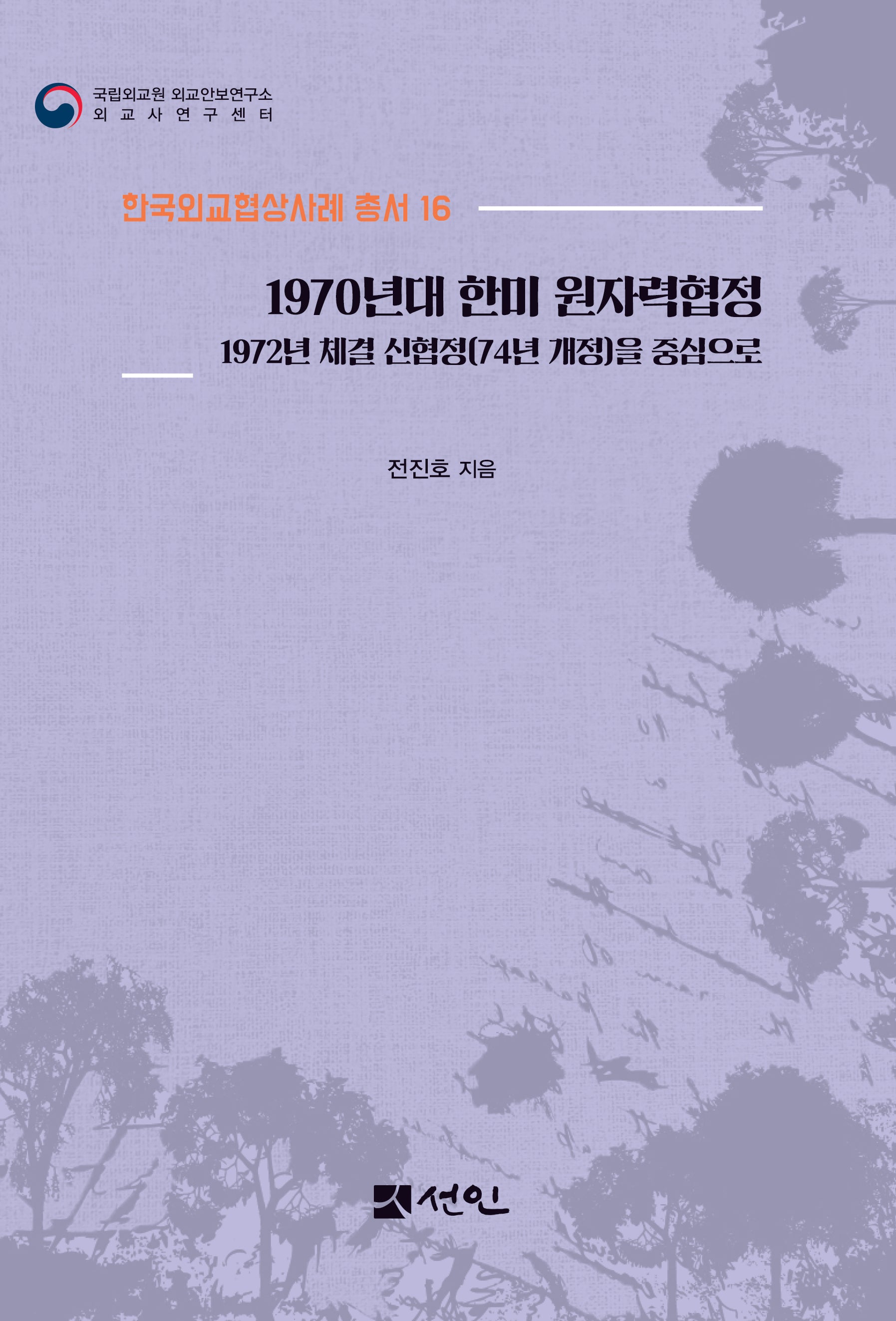 1970년대 한미 원자력협정(한국외교협상사례 총서 16)