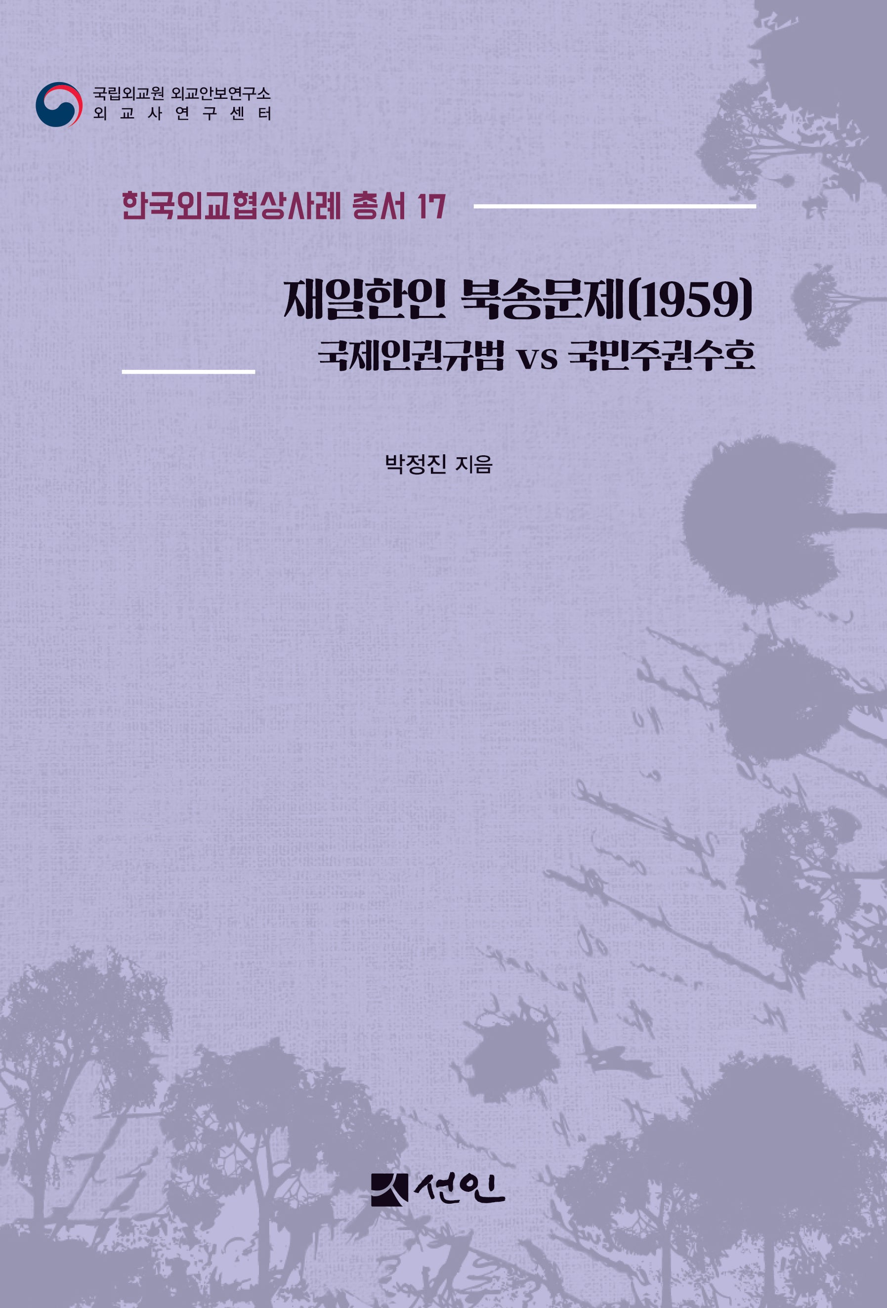 재일한인 북송문제(1959)(한국외교협상사례 총서 17)