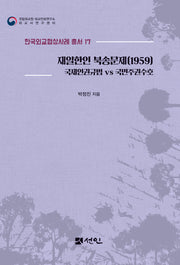 재일한인 북송문제(1959)(한국외교협상사례 총서 17)