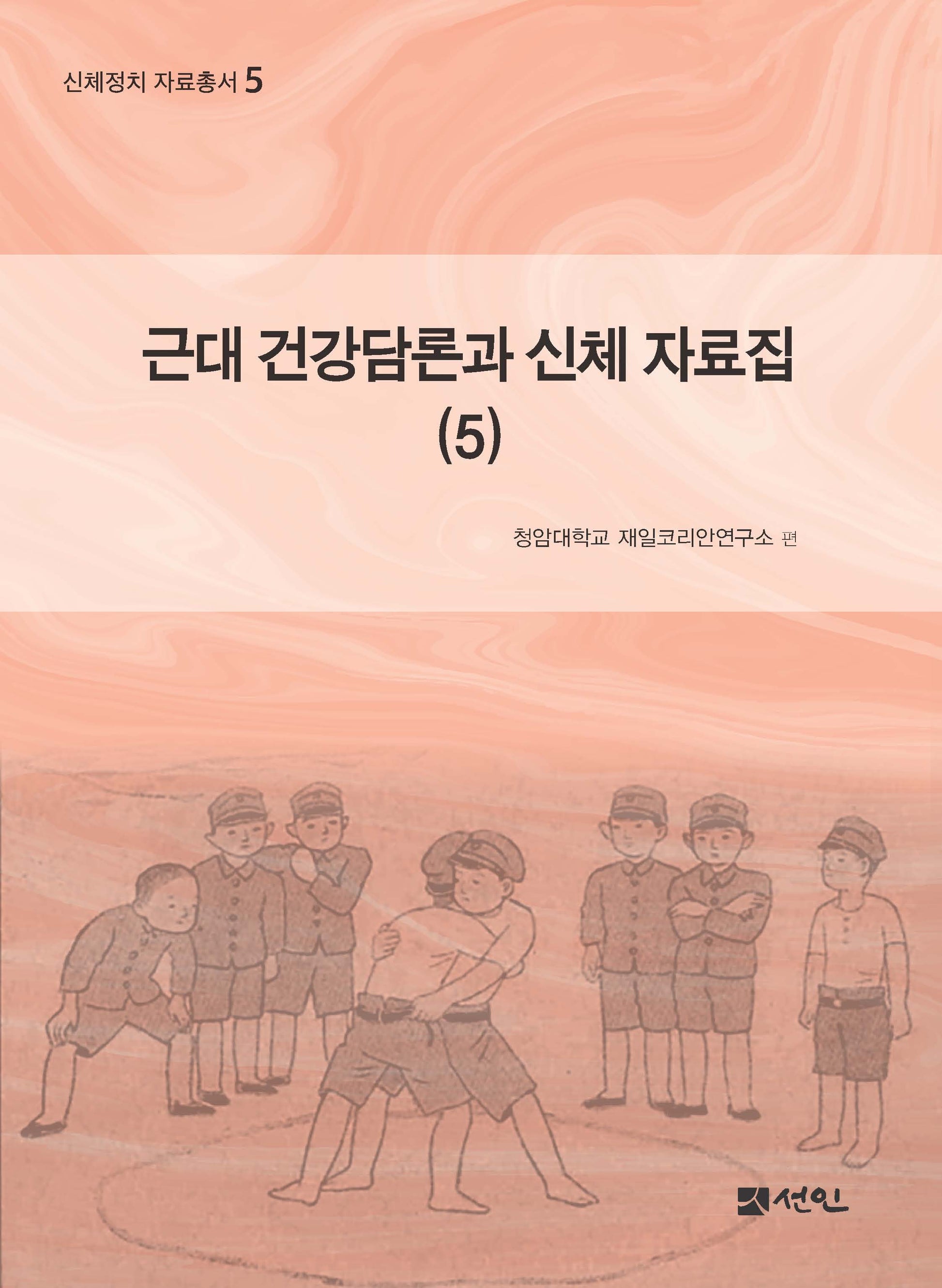 근대 건강담론과 신체 자료집 5(신체전치 자료총서 5)(양장본 Hardcover)