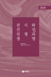전시와 건강, 전쟁과 생명(신체정치 연구총서 5)(양장본 Hardcover)