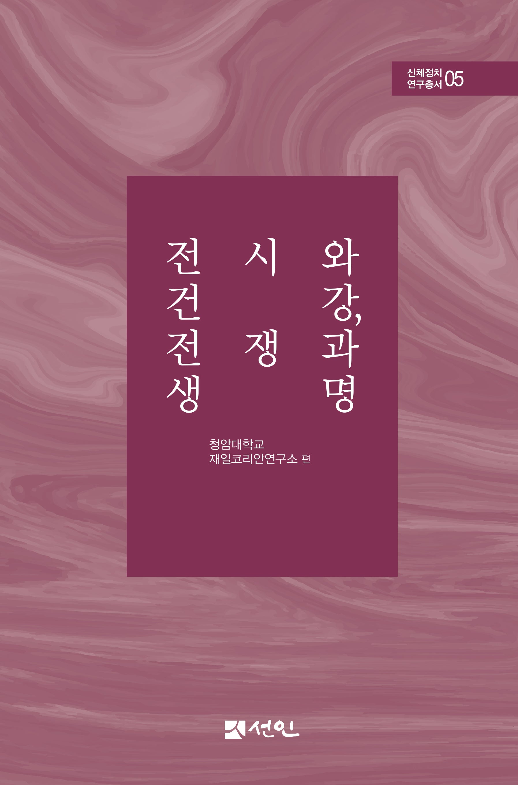 전시와 건강, 전쟁과 생명(신체정치 연구총서 5)(양장본 Hardcover)