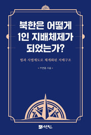 북한은 어떻게 1인 지배체제가 되었는가?(양장본 Hardcover)