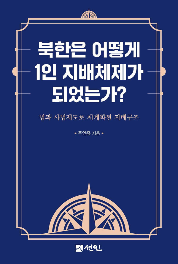 북한은 어떻게 1인 지배체제가 되었는가?(양장본 Hardcover)