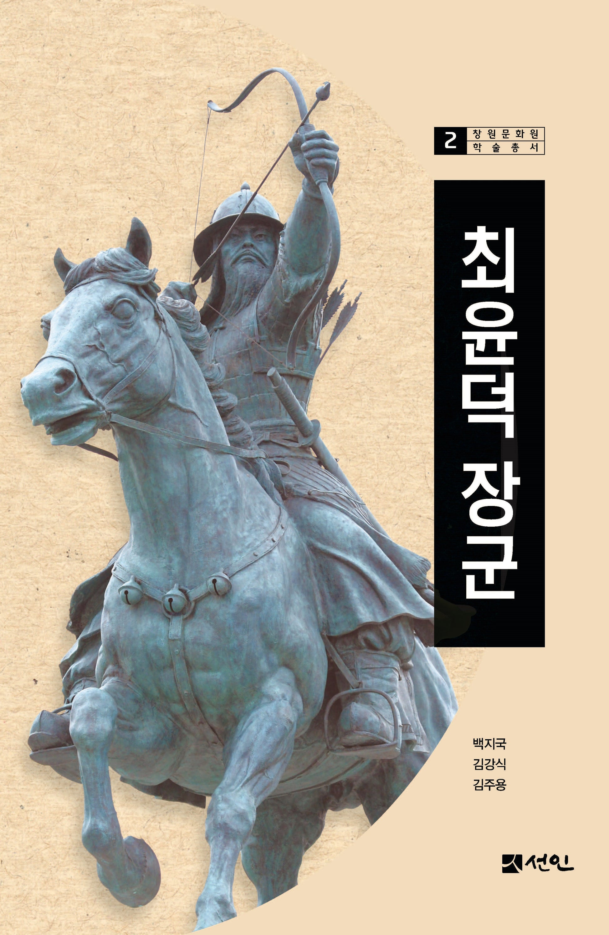 최윤덕 장군(창원문화원 학술총서 2)