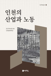 인천의 산업과 노동(인천학술총서 1)