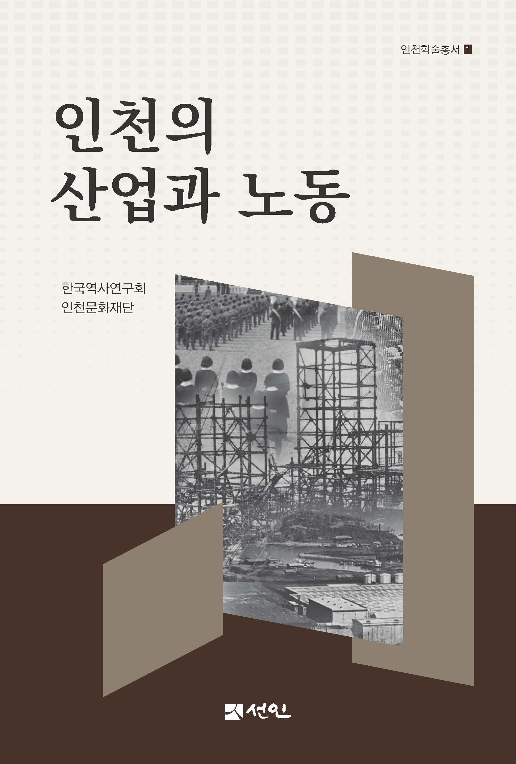 인천의 산업과 노동(인천학술총서 1)