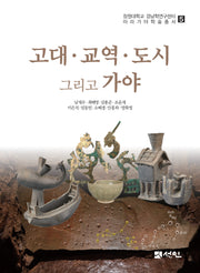고대·교역·도시 그리고 가야(창원대학교 경남학연구센터 아라가야학술총서 5)(양장본 Hardcover)