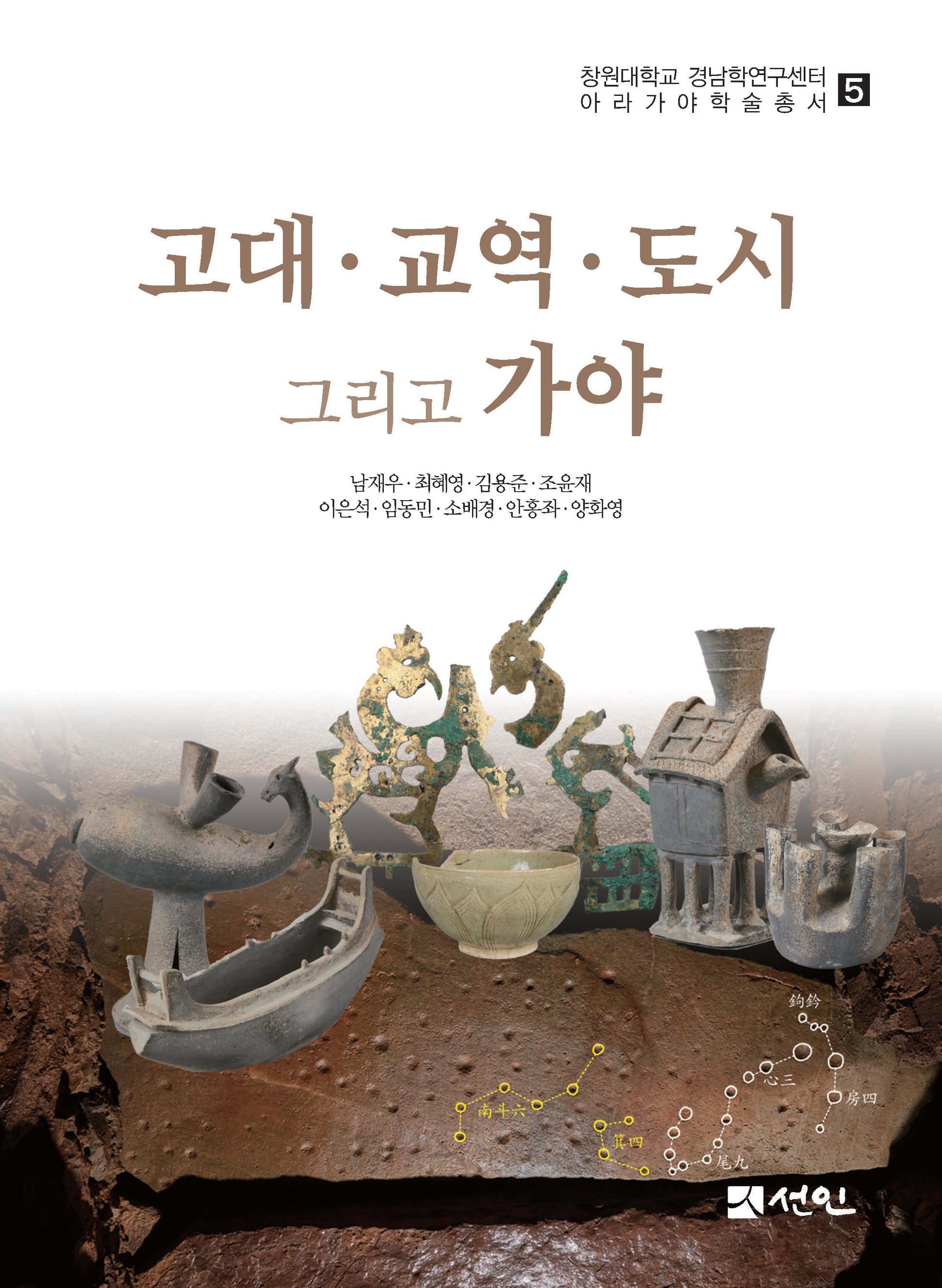 고대·교역·도시 그리고 가야(창원대학교 경남학연구센터 아라가야학술총서 5)(양장본 Hardcover)