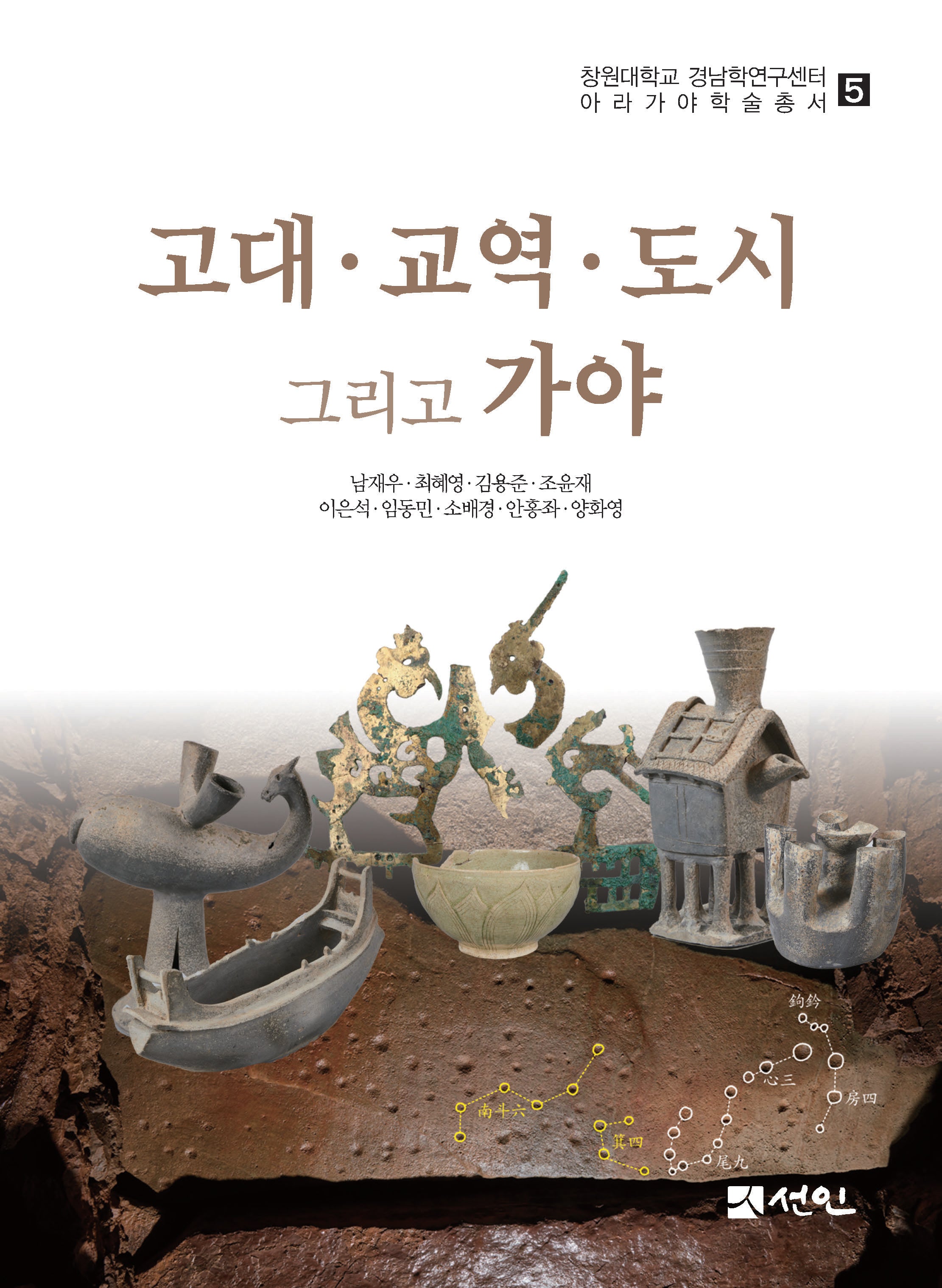 고대·교역·도시 그리고 가야(창원대학교 경남학연구센터 아라가야학술총서 5)(양장본 Hardcover)