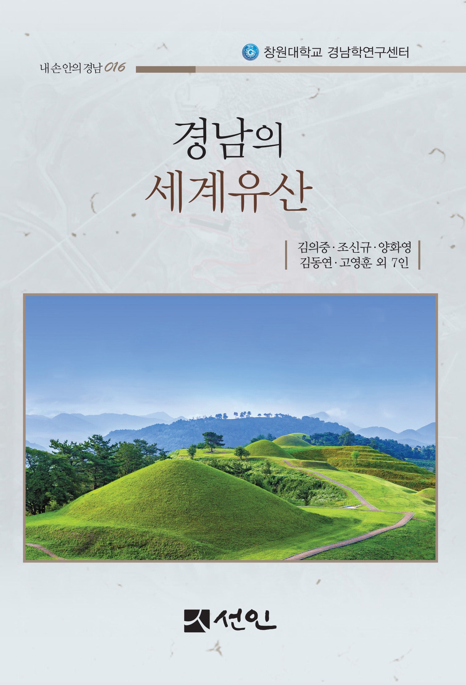 경남의 세계유산(내손안의 경남 16)