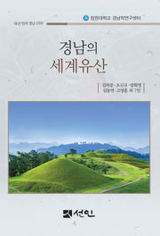 경남의 세계유산(내손안의 경남 16)