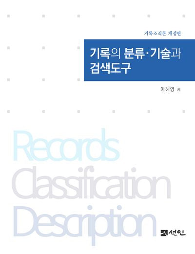 기록의 분류·기술과 검색도구(2판)