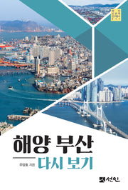해양 부산 다시보기(바다인문학연구총서 11)(양장본 Hardcover)