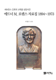 에드너 M. 로렌스 자료집 1894∼1973(세브란스 간호와 교육을 성장시킨)(양장본 Hardcover)
