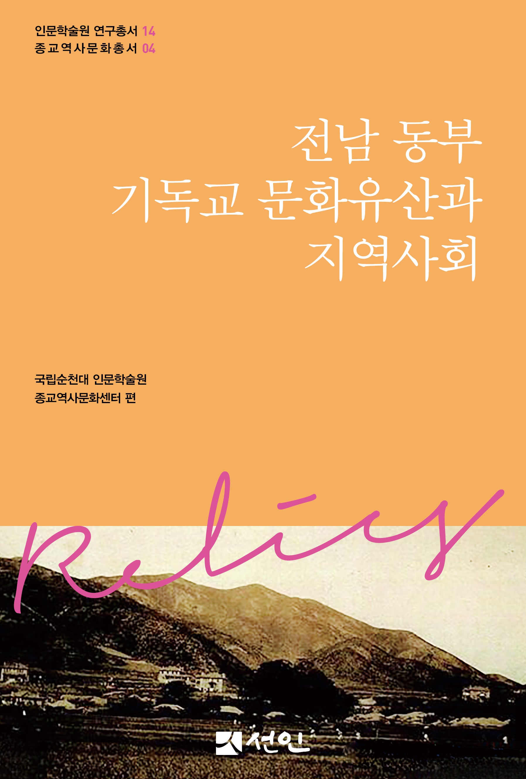 전남 동부 기독교 문화유산과 지역사회(인문학술원 연구총서 14)(양장본 Hardcover)