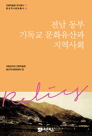 전남 동부 기독교 문화유산과 지역사회(인문학술원 연구총서 14)(양장본 Hardcover)