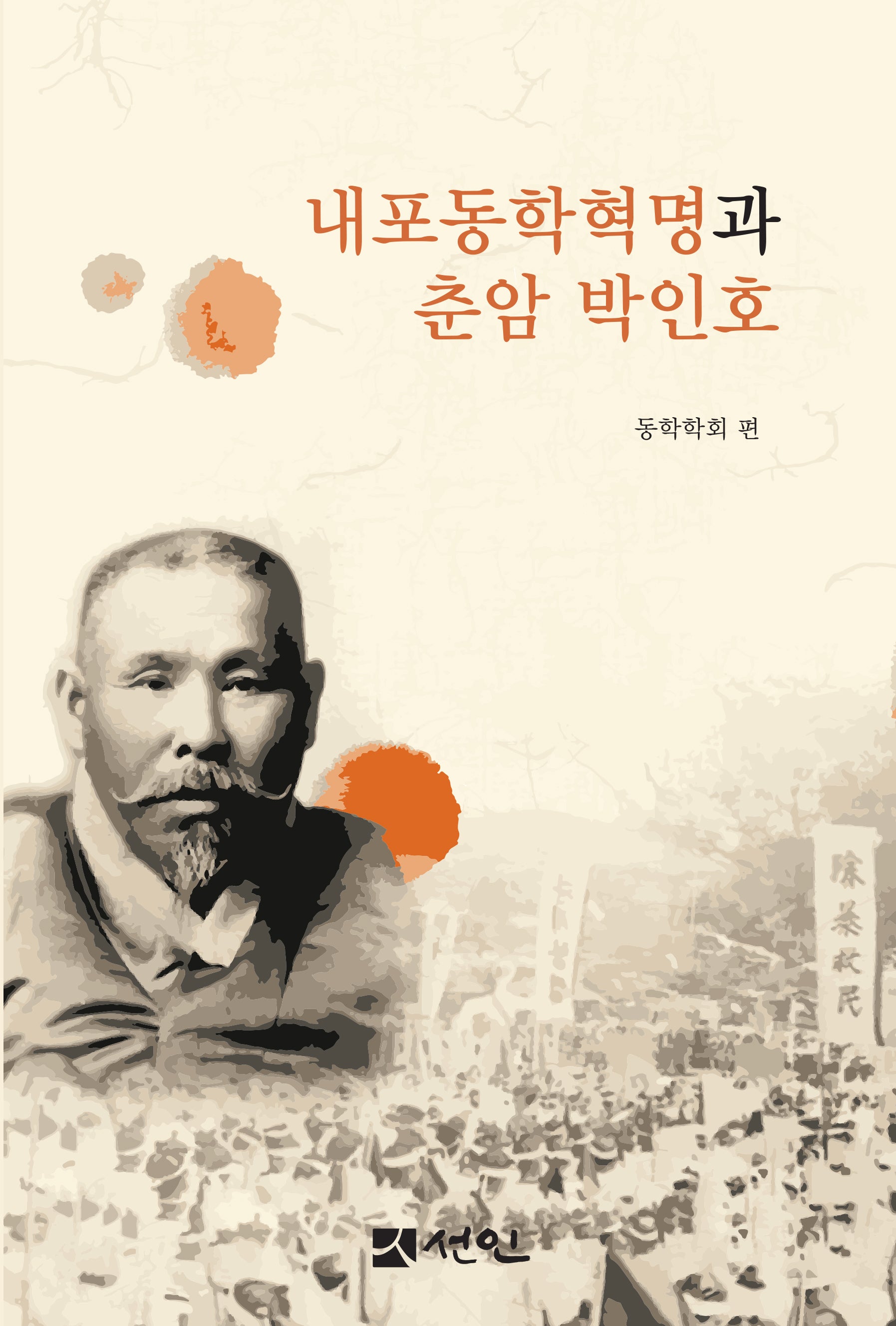 내포동학혁명과 춘암 박인호