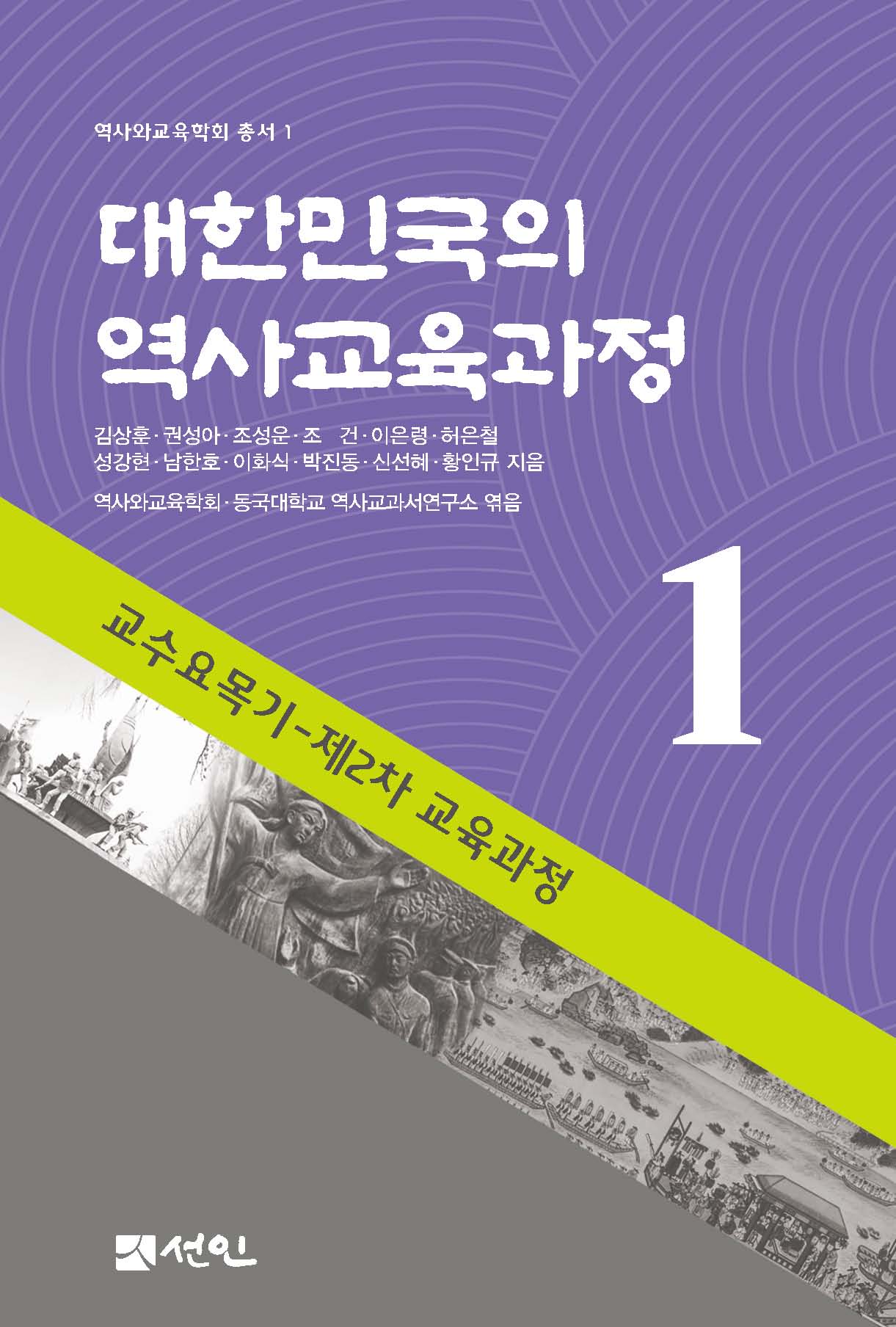 대한민국의 역사교육과정 1(역사와교육학회 총서 1)