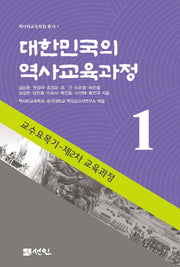 대한민국의 역사교육과정 1(역사와교육학회 총서 1)