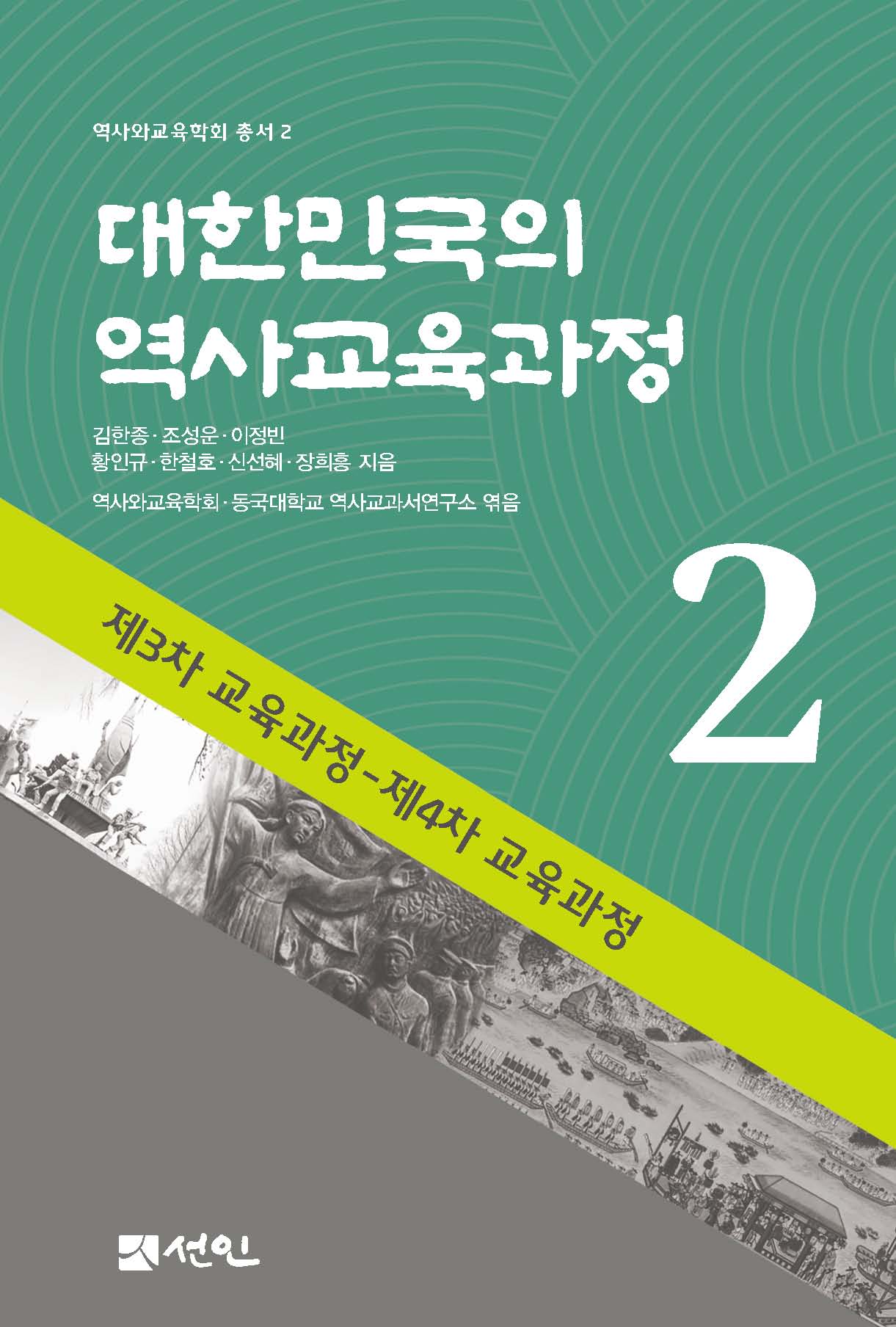 대한민국의 역사교육과정 2(역사와교육학회 총서 2)