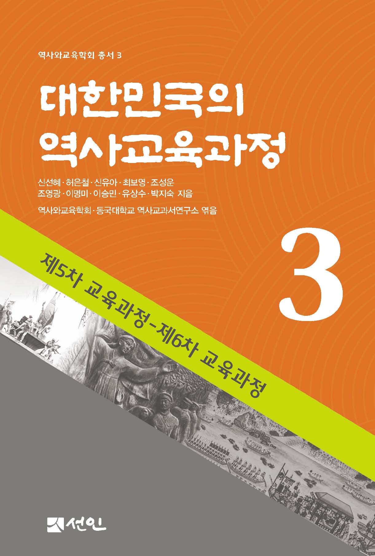 대한민국의 역사교육과정 3(역사와교육학회 총서 3)