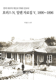 호러스 N. 알렌 자료집 5: 1890∼1896(양장본 Hardcover)