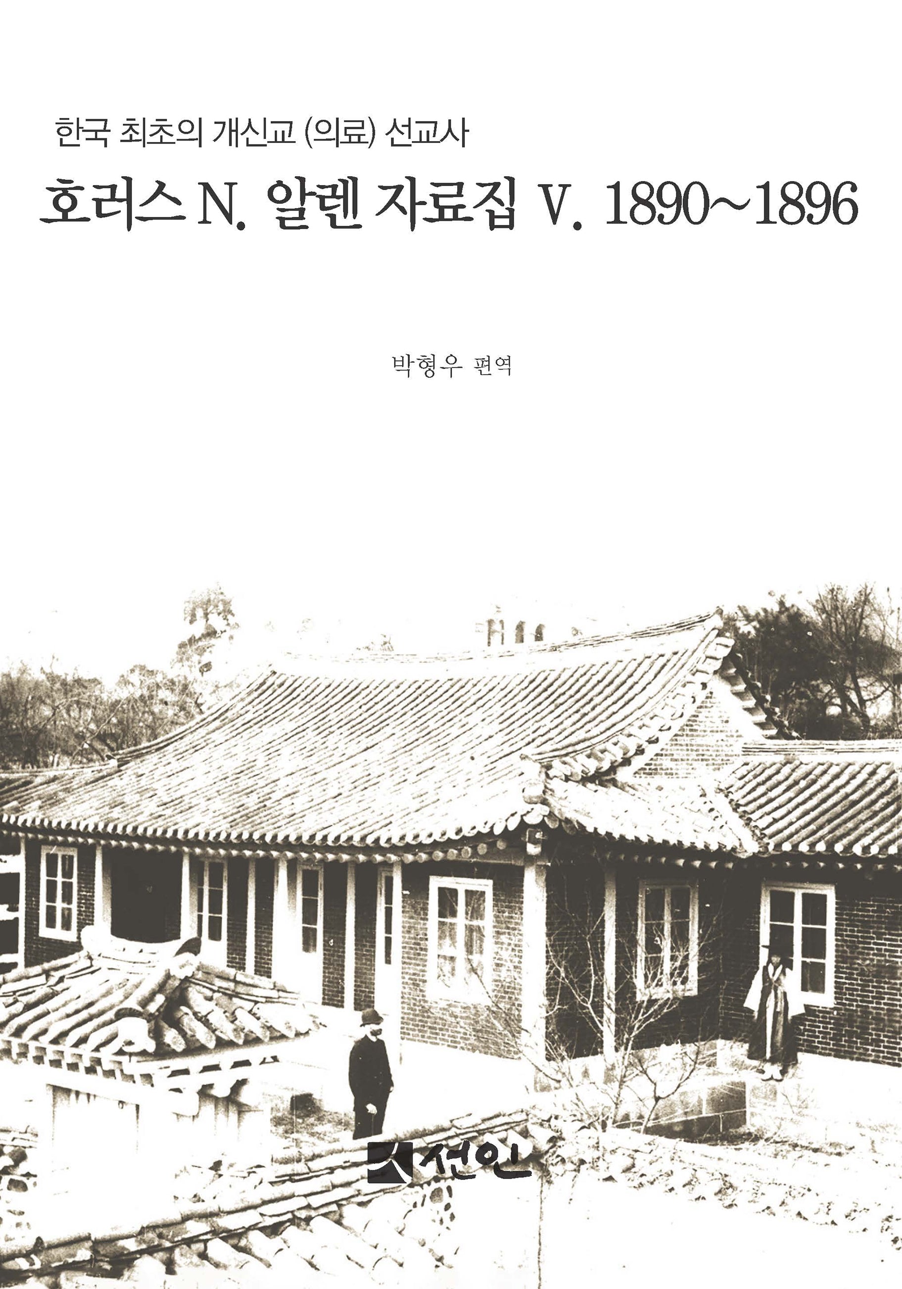 호러스 N. 알렌 자료집 5: 1890∼1896(양장본 Hardcover)