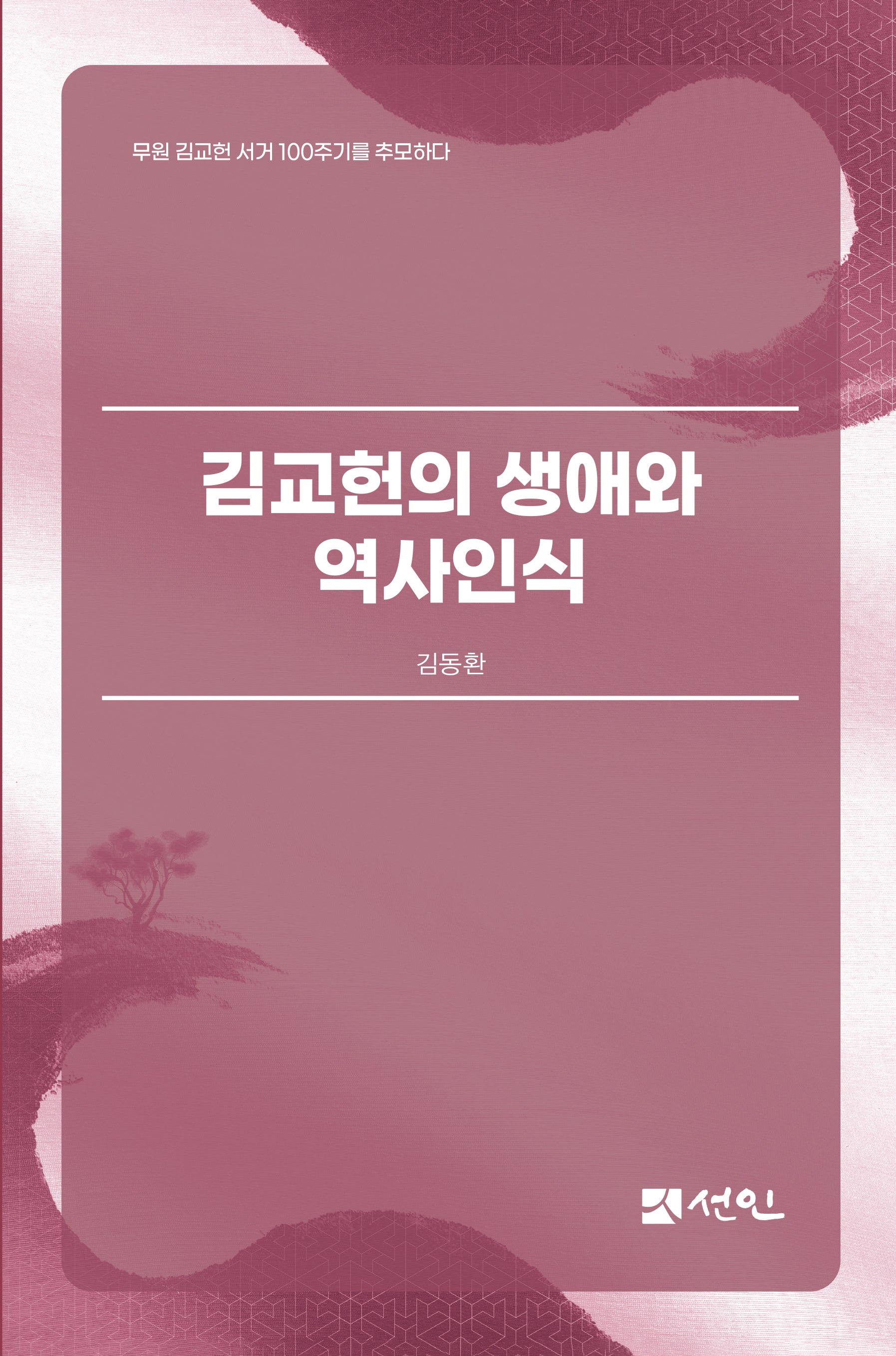 김교헌의 생애와 역사인식(양장본 Hardcover)
