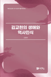 김교헌의 생애와 역사인식(양장본 Hardcover)