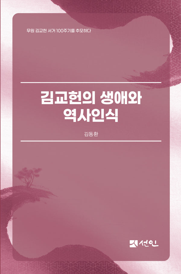 김교헌의 생애와 역사인식(양장본 Hardcover)