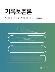 기록보존론(개정판)