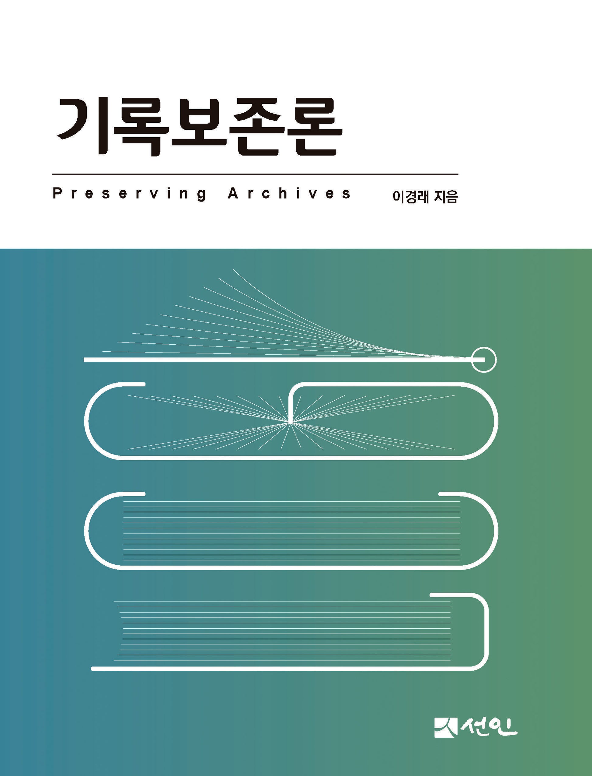 기록보존론(개정판)